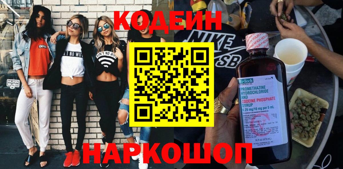 Codein напиток Lean (лин) Кольчугино