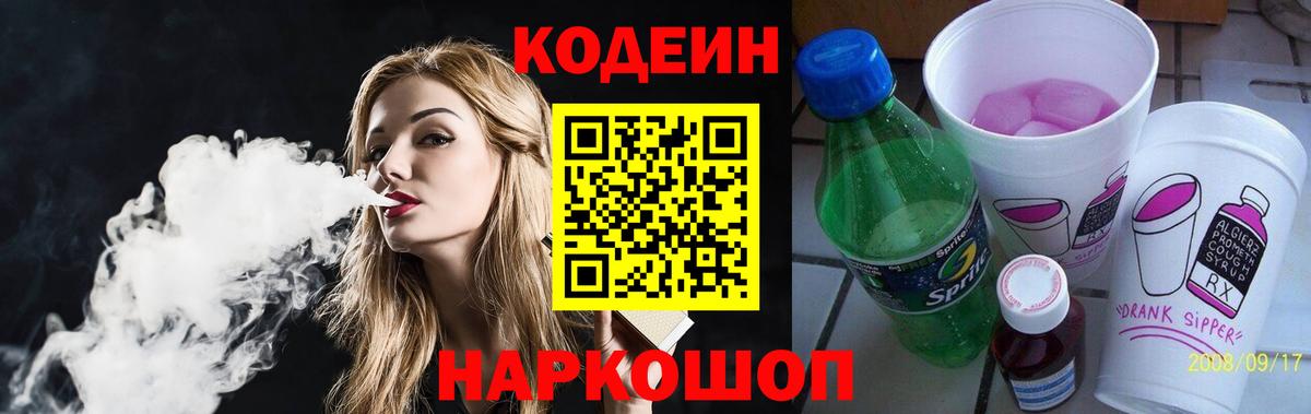 Codein напиток Lean (лин)  Вход с VPN  Кольчугино 
